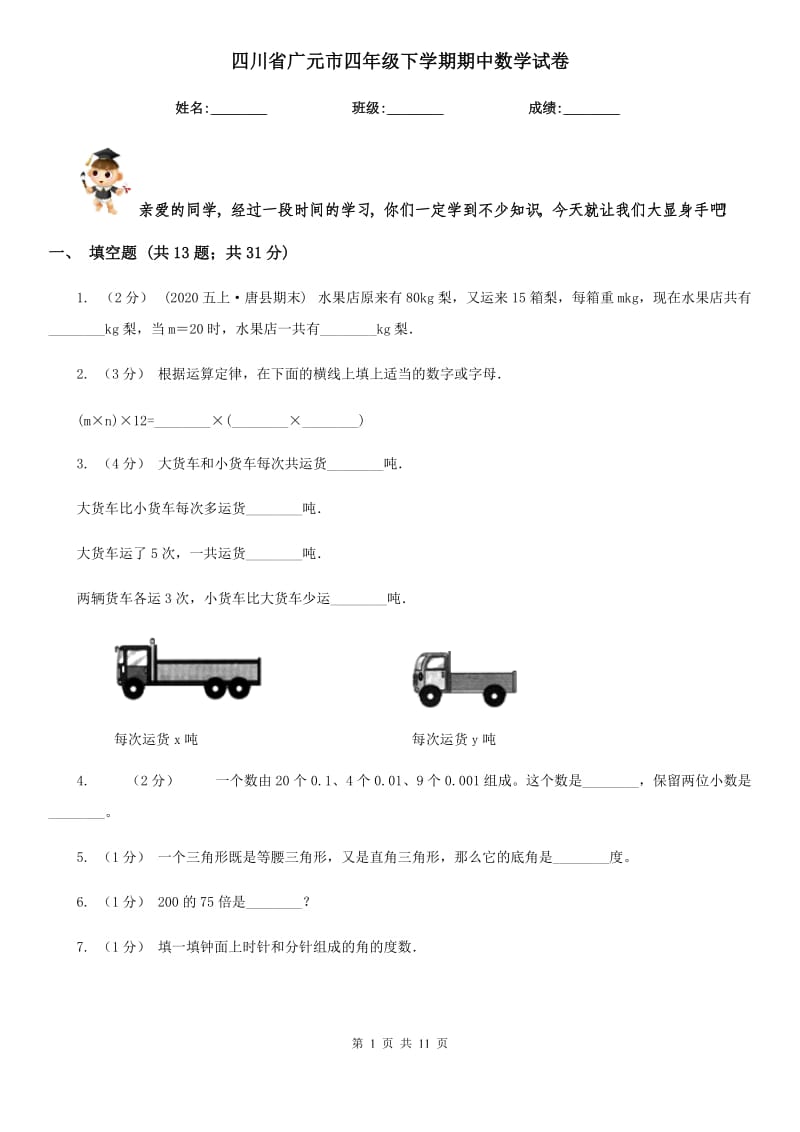 四川省广元市四年级下学期期中数学试卷_第1页