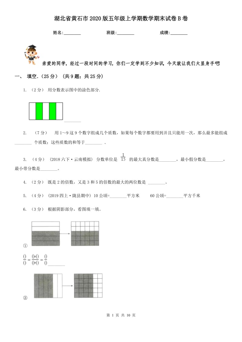 湖北省黄石市2020版五年级上学期数学期末试卷B卷_第1页