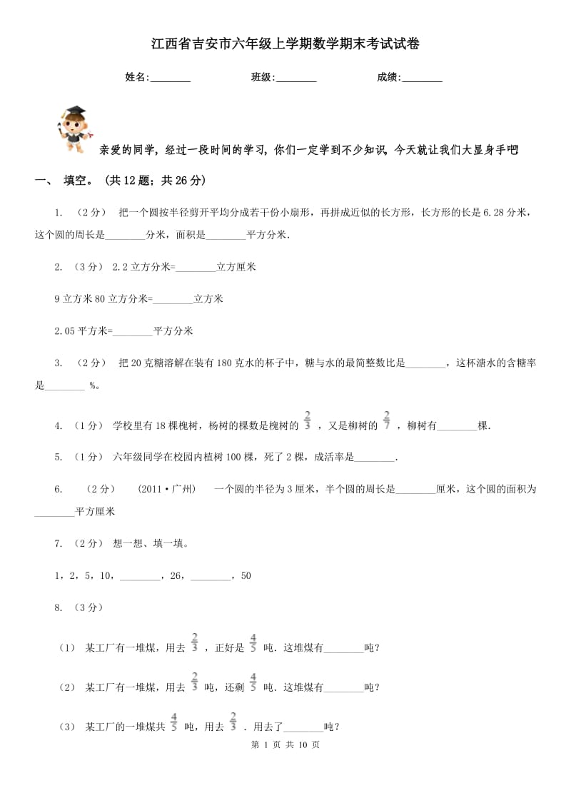 江西省吉安市六年级上学期数学期末考试试卷_第1页