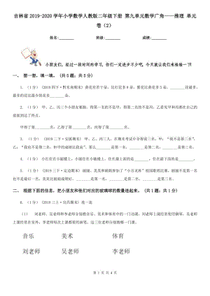 吉林省2019-2020學(xué)年小學(xué)數(shù)學(xué)人教版二年級(jí)下冊(cè) 第九單元數(shù)學(xué)廣角——推理 單元卷（2）