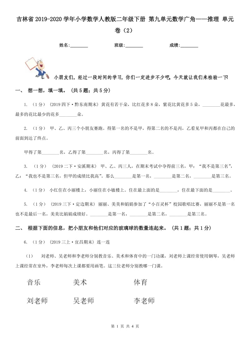 吉林省2019-2020學(xué)年小學(xué)數(shù)學(xué)人教版二年級(jí)下冊 第九單元數(shù)學(xué)廣角——推理 單元卷（2）_第1頁