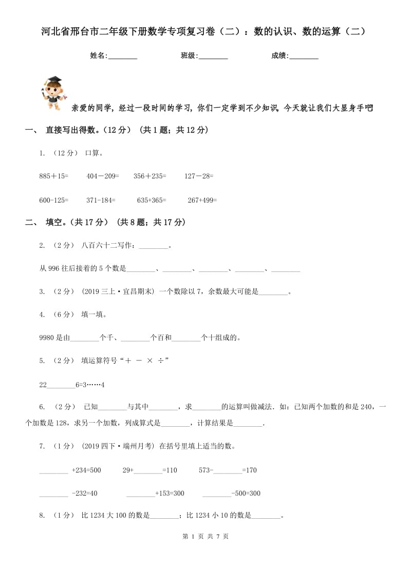 河北省邢台市二年级下册数学专项复习卷（二）：数的认识、数的运算（二）_第1页