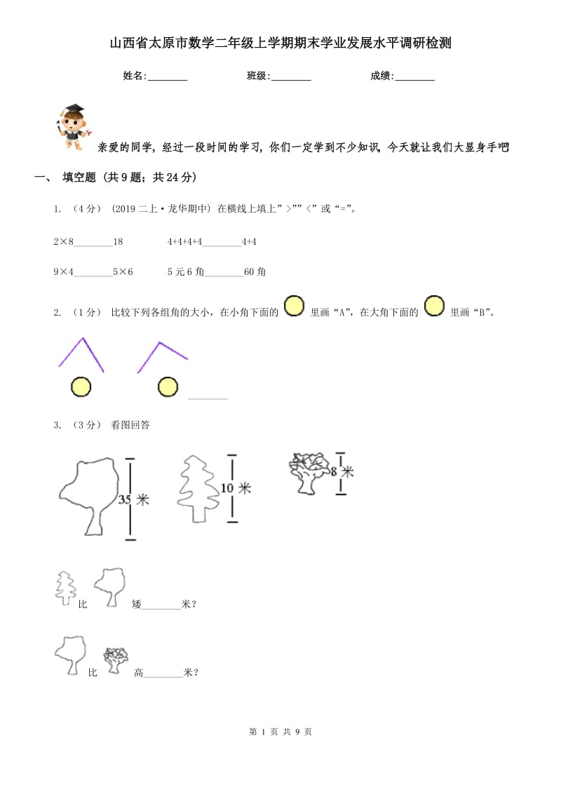 山西省太原市数学二年级上学期期末学业发展水平调研检测_第1页