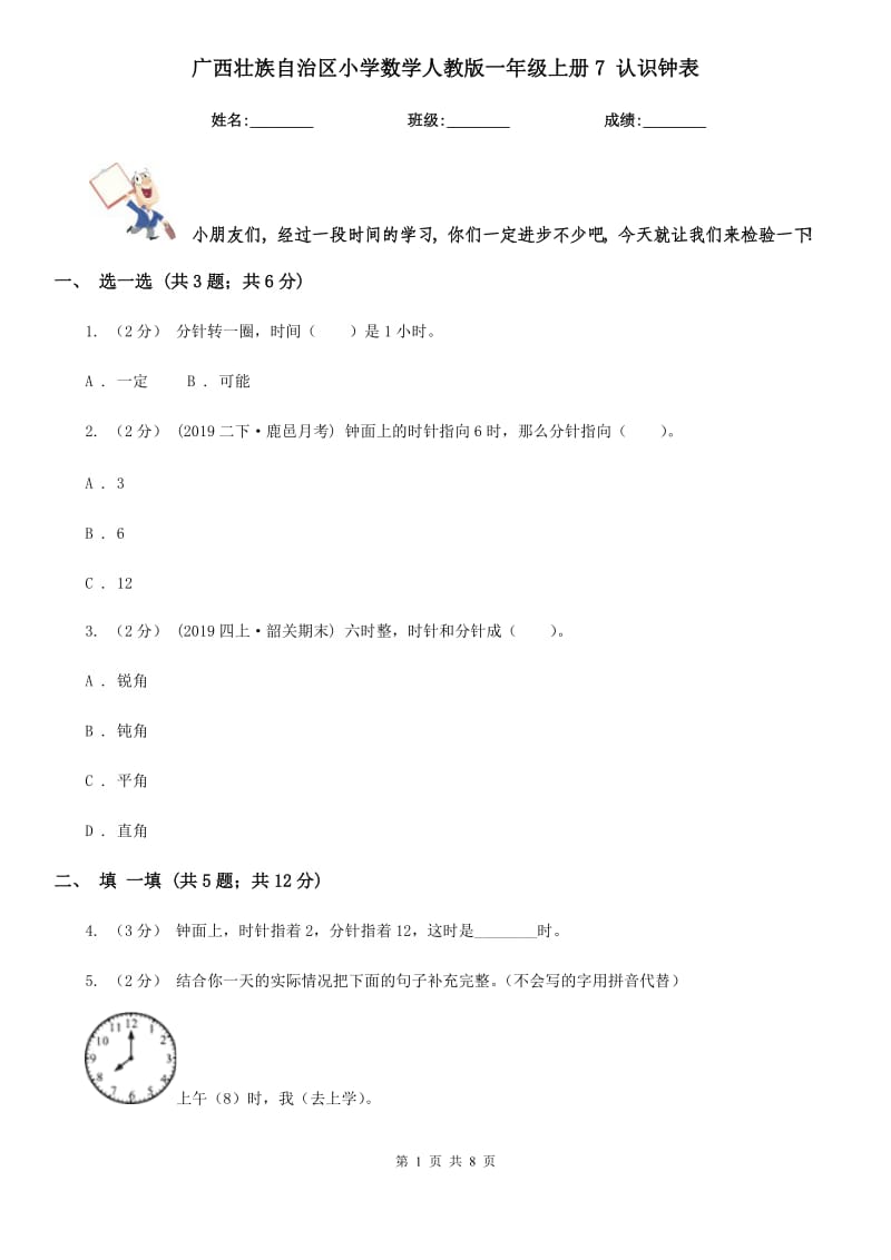 广西壮族自治区小学数学人教版一年级上册7 认识钟表_第1页