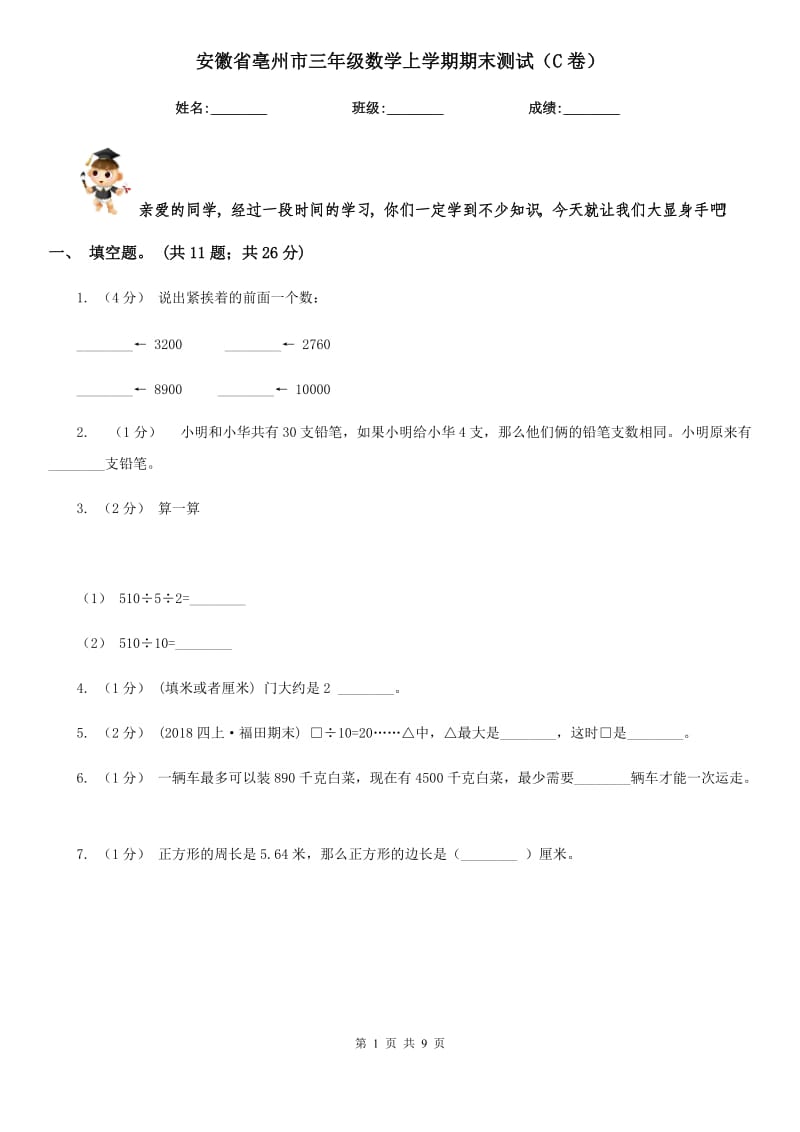 安徽省亳州市三年级数学上学期期末测试（C卷）_第1页