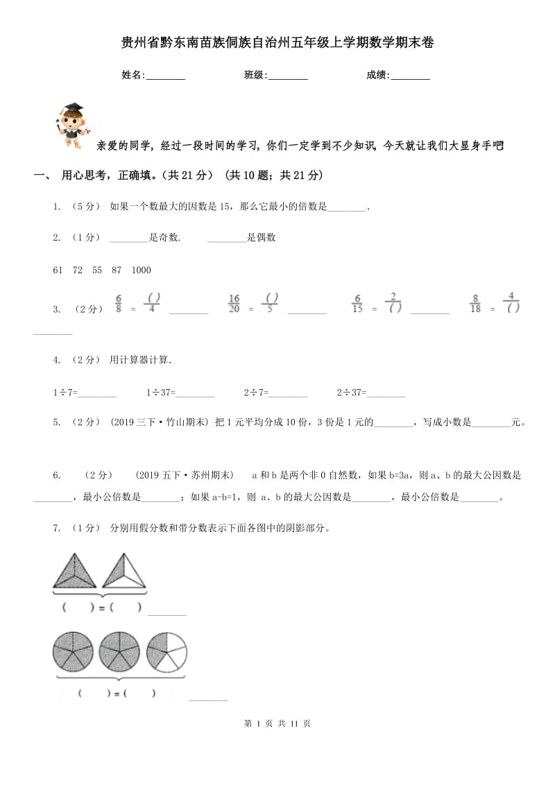 贵州省黔东南苗族侗族自治州五年级上学期数学期末卷_第1页