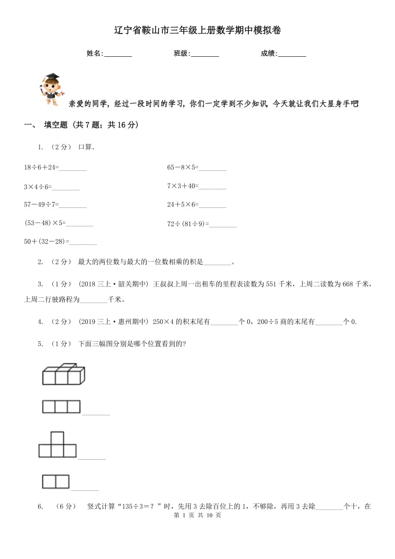 辽宁省鞍山市三年级上册数学期中模拟卷_第1页