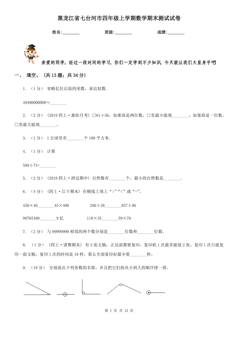 黑龙江省七台河市四年级上学期数学期末测试试卷_第1页