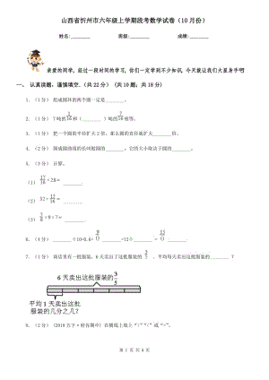 山西省忻州市六年级上学期段考数学试卷（10月份）