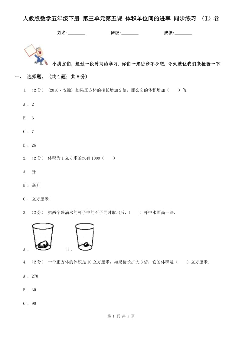 人教版數(shù)學(xué)五年級(jí)下冊(cè) 第三單元第五課 體積單位間的進(jìn)率 同步練習(xí) （I）卷_第1頁(yè)