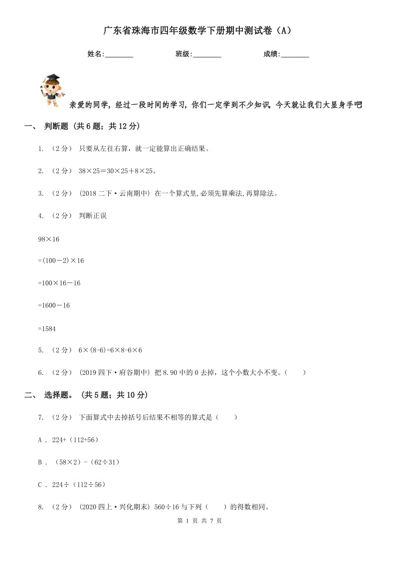 广东省珠海市四年级数学下册期中测试卷（A）_第1页