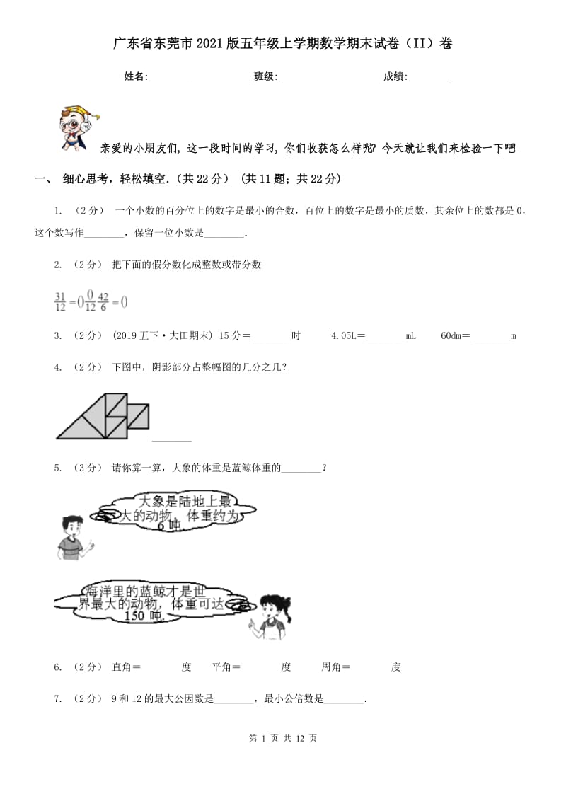 广东省东莞市2021版五年级上学期数学期末试卷（II）卷_第1页