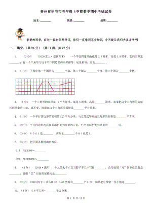 贵州省毕节市五年级上学期数学期中考试试卷