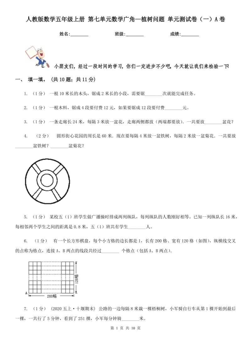 人教版數(shù)學(xué)五年級上冊 第七單元數(shù)學(xué)廣角—植樹問題 單元測試卷（一）A卷_第1頁