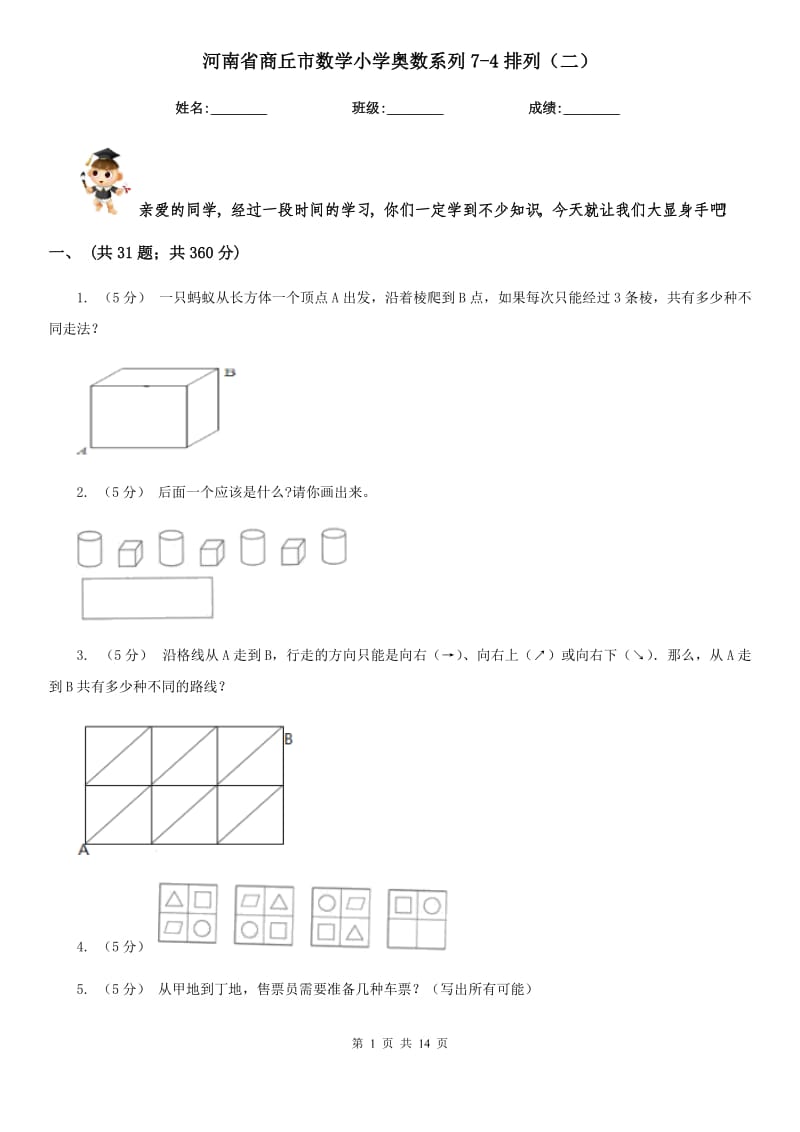 河南省商丘市数学小学奥数系列7-4排列（二）_第1页