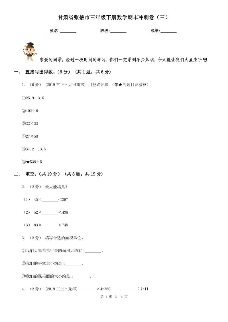 甘肃省张掖市三年级下册数学期末冲刺卷（三）_第1页