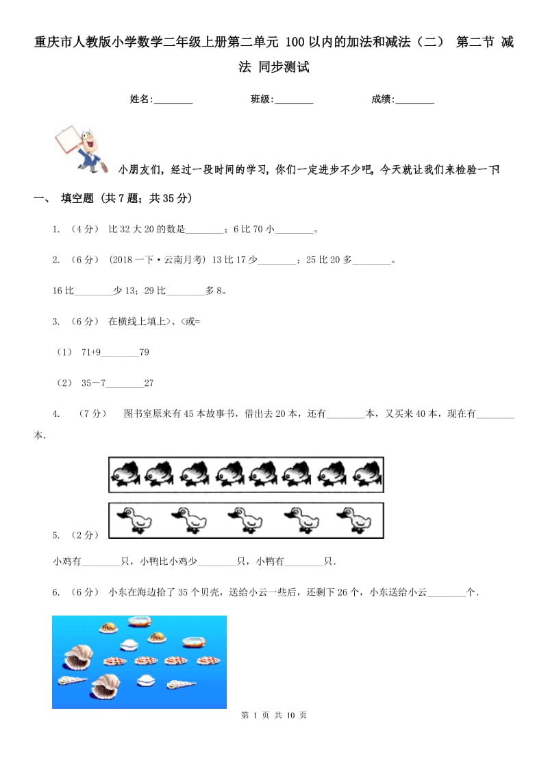 重慶市人教版小學(xué)數(shù)學(xué)二年級(jí)上冊(cè)第二單元 100以內(nèi)的加法和減法（二） 第二節(jié) 減法 同步測(cè)試_第1頁