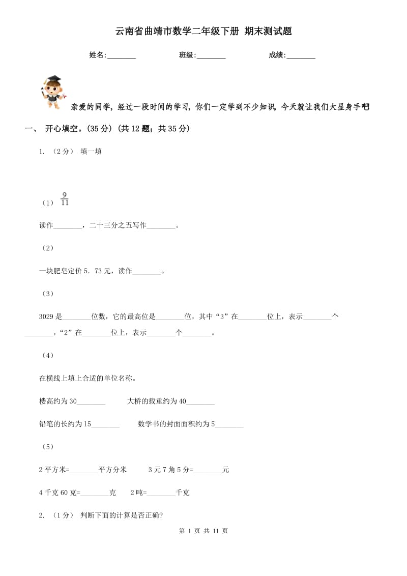 云南省曲靖市數(shù)學(xué)二年級(jí)下冊(cè) 期末測(cè)試題_第1頁(yè)