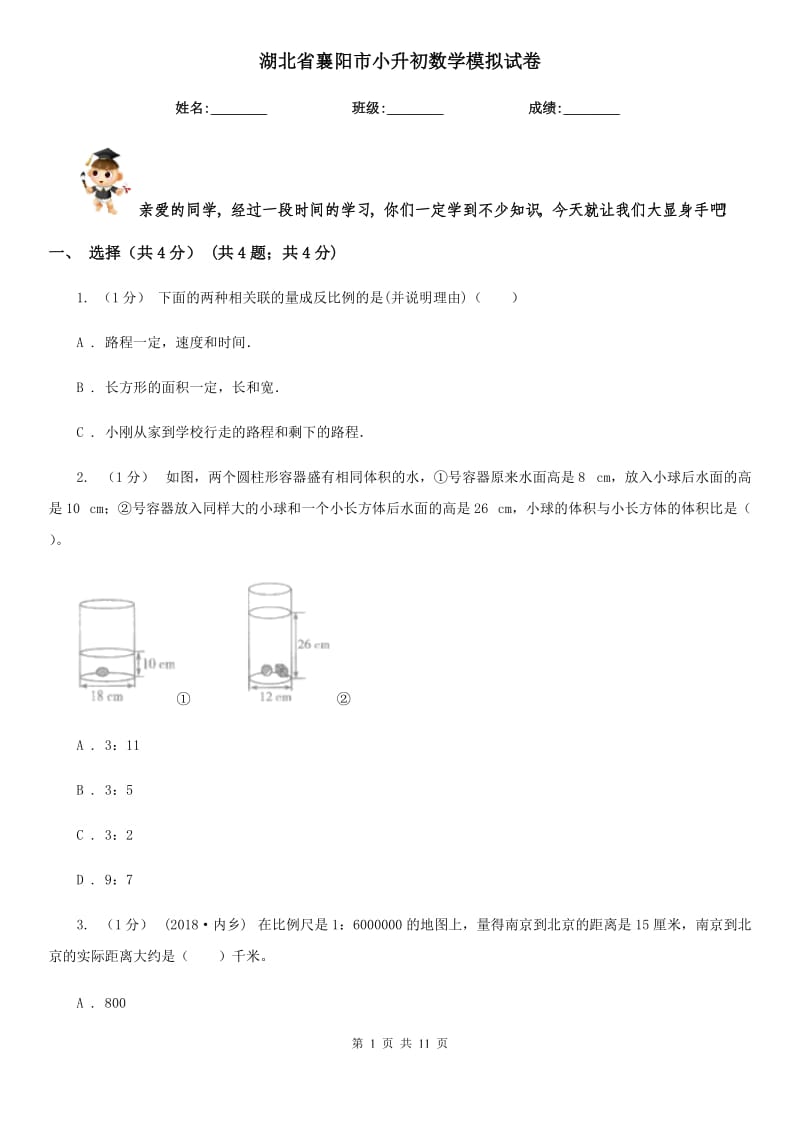 湖北省襄阳市小升初数学模拟试卷_第1页