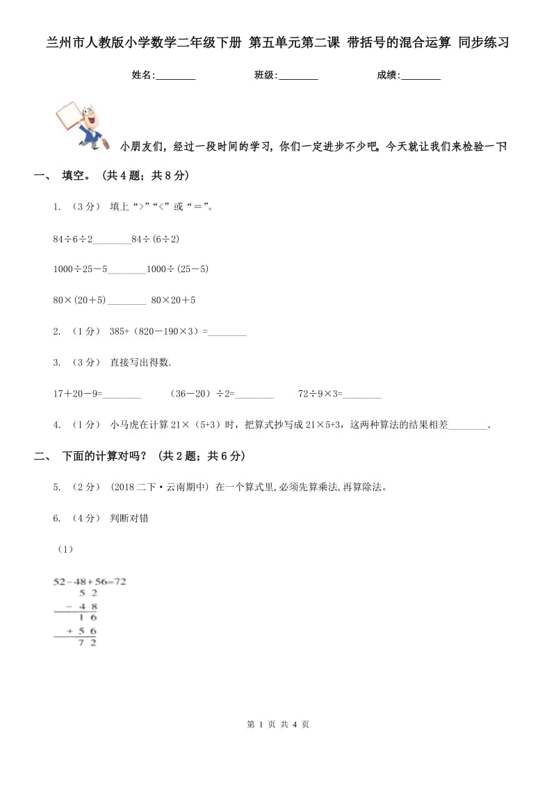 蘭州市人教版小學(xué)數(shù)學(xué)二年級下冊 第五單元第二課 帶括號(hào)的混合運(yùn)算 同步練習(xí)_第1頁