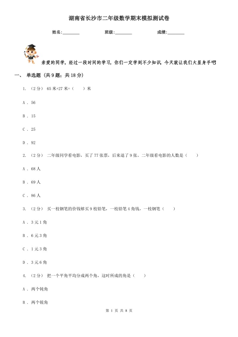 湖南省长沙市二年级数学期末模拟测试卷_第1页