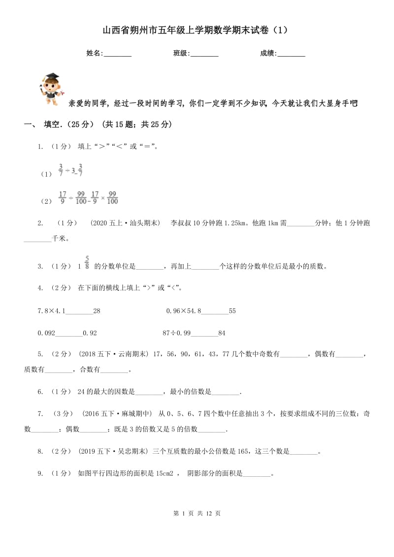 山西省朔州市五年级上学期数学期末试卷（1）_第1页