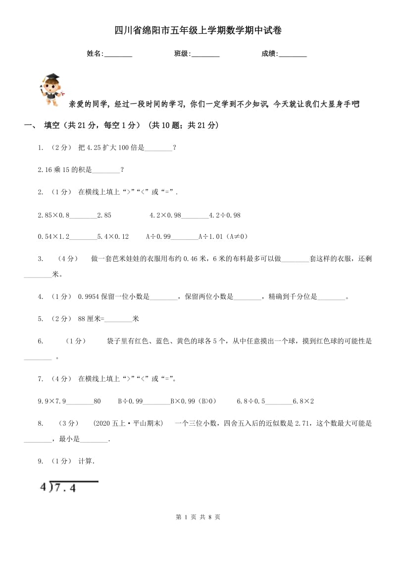 四川省绵阳市五年级上学期数学期中试卷_第1页