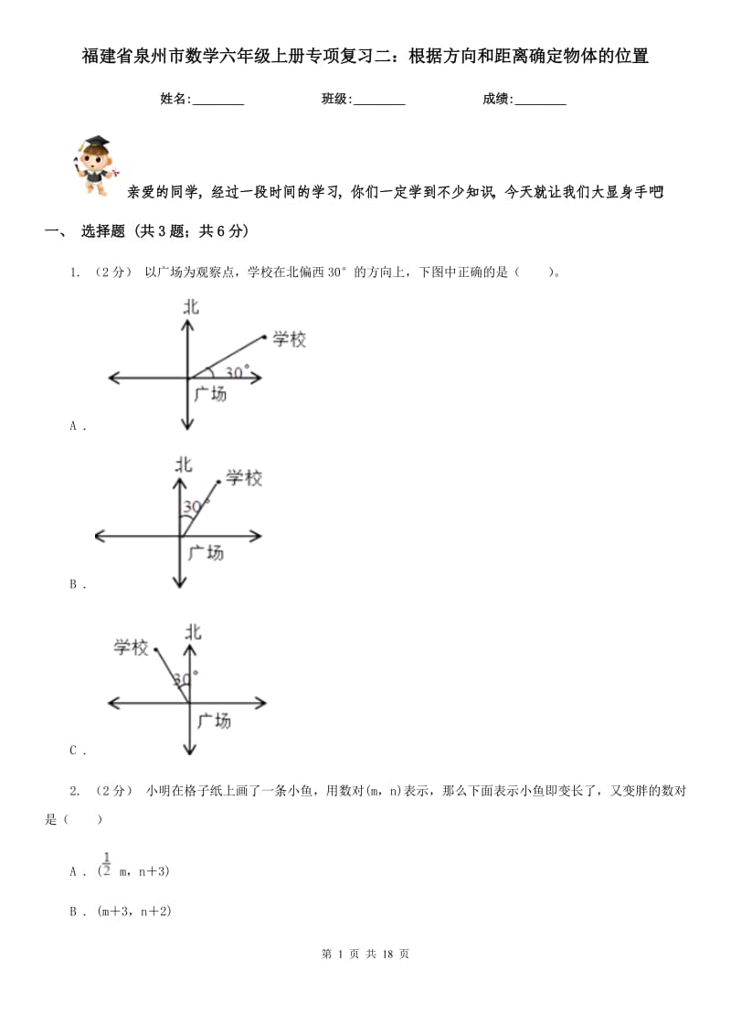 福建省泉州市数学六年级上册专项复习二：根据方向和距离确定物体的位置_第1页