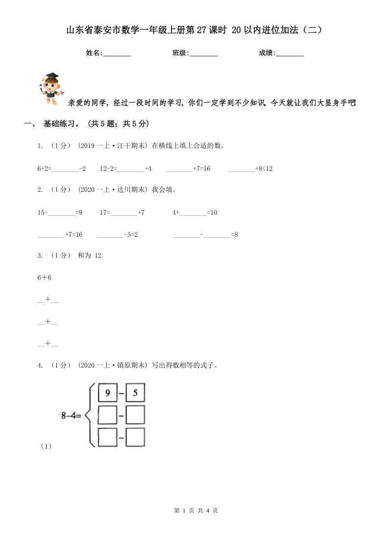 山东省泰安市数学一年级上册第27课时 20以内进位加法（二）_第1页