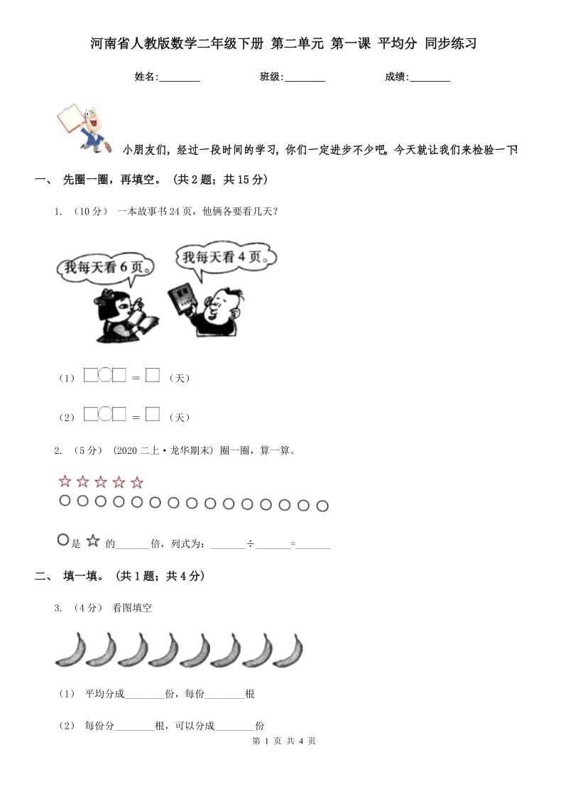 河南省人教版數(shù)學二年級下冊 第二單元 第一課 平均分 同步練習_第1頁