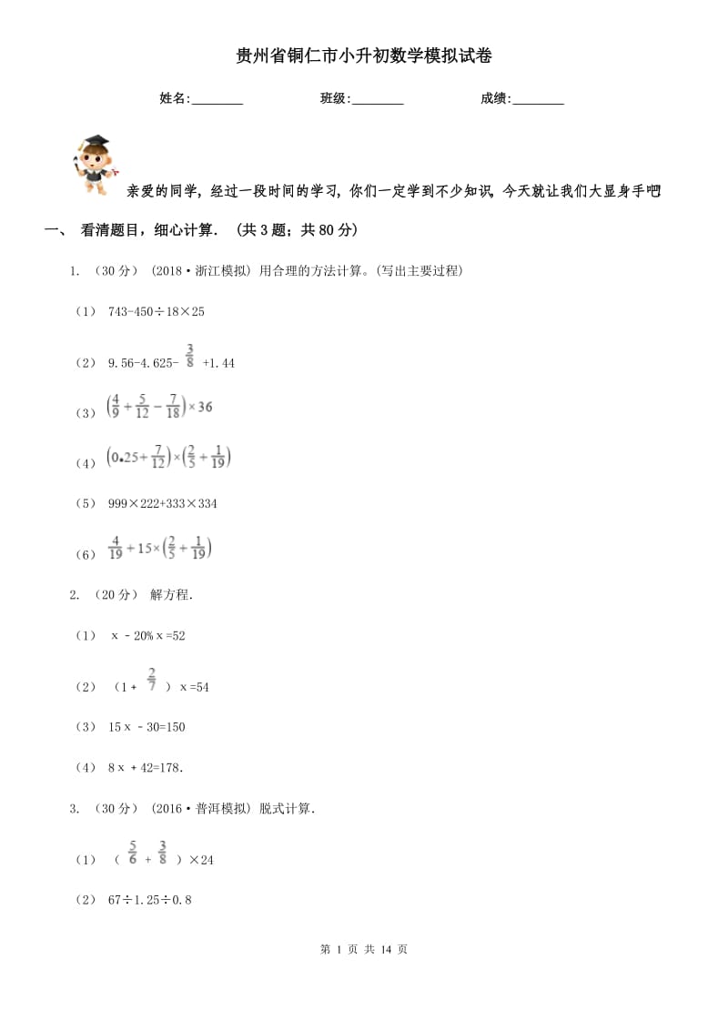 貴州省銅仁市小升初數(shù)學模擬試卷_第1頁