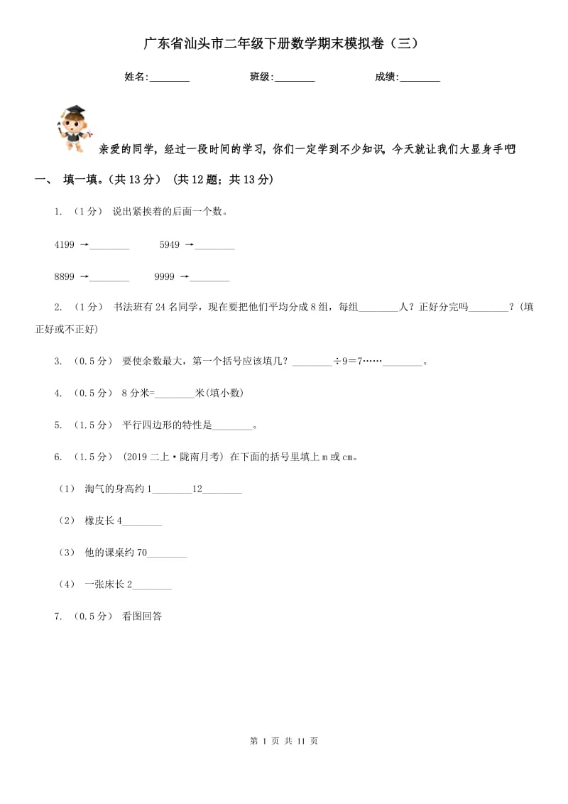 广东省汕头市二年级下册数学期末模拟卷（三）_第1页