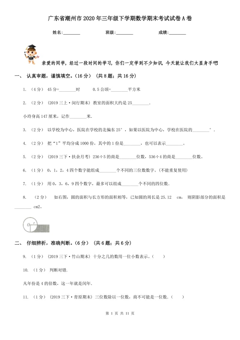 广东省潮州市2020年三年级下学期数学期末考试试卷A卷_第1页