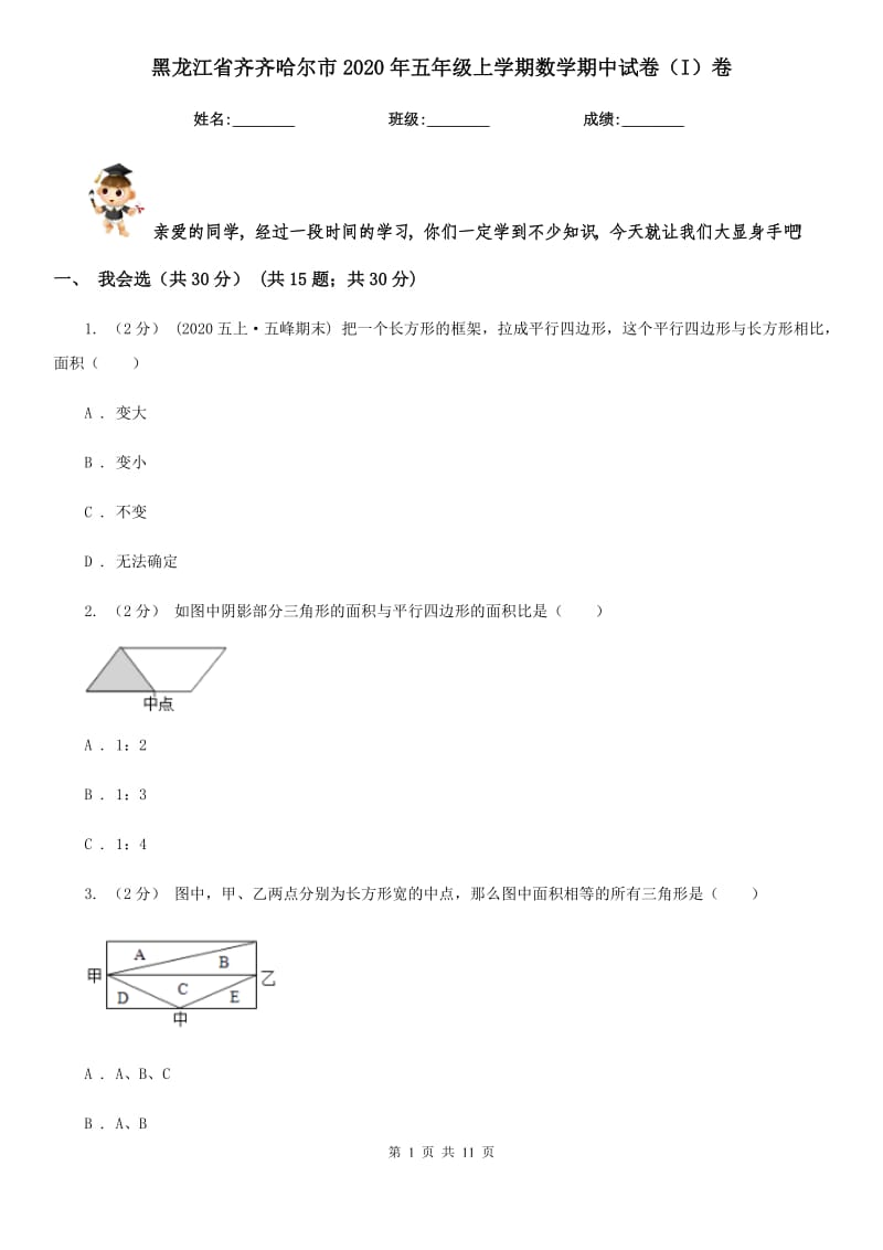 黑龙江省齐齐哈尔市2020年五年级上学期数学期中试卷（I）卷_第1页