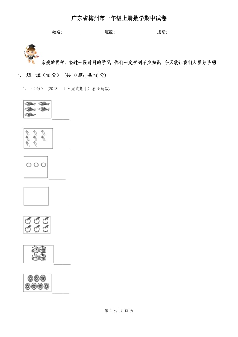 广东省梅州市一年级上册数学期中试卷_第1页