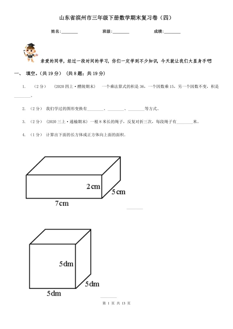 山东省滨州市三年级下册数学期末复习卷（四）_第1页