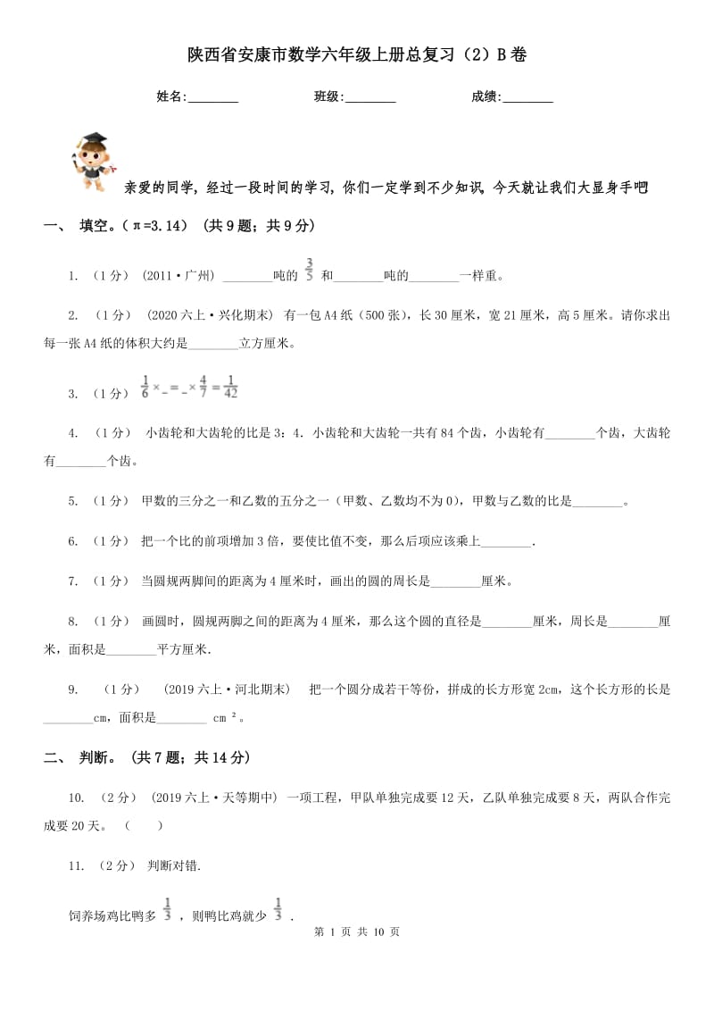 陕西省安康市数学六年级上册总复习（2）B卷_第1页