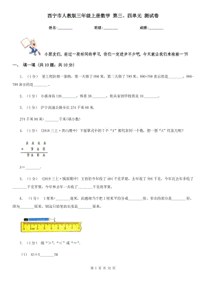 西寧市人教版三年級上冊數(shù)學(xué) 第三、四單元 測試卷