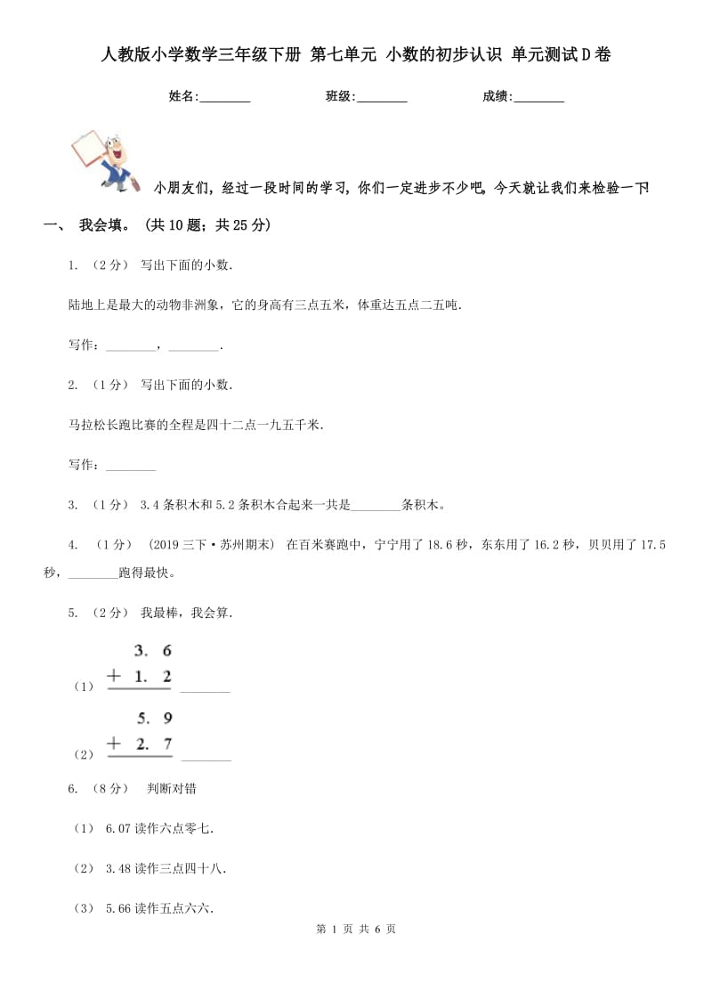 人教版小學(xué)數(shù)學(xué)三年級(jí)下冊(cè) 第七單元 小數(shù)的初步認(rèn)識(shí) 單元測(cè)試D卷_第1頁(yè)