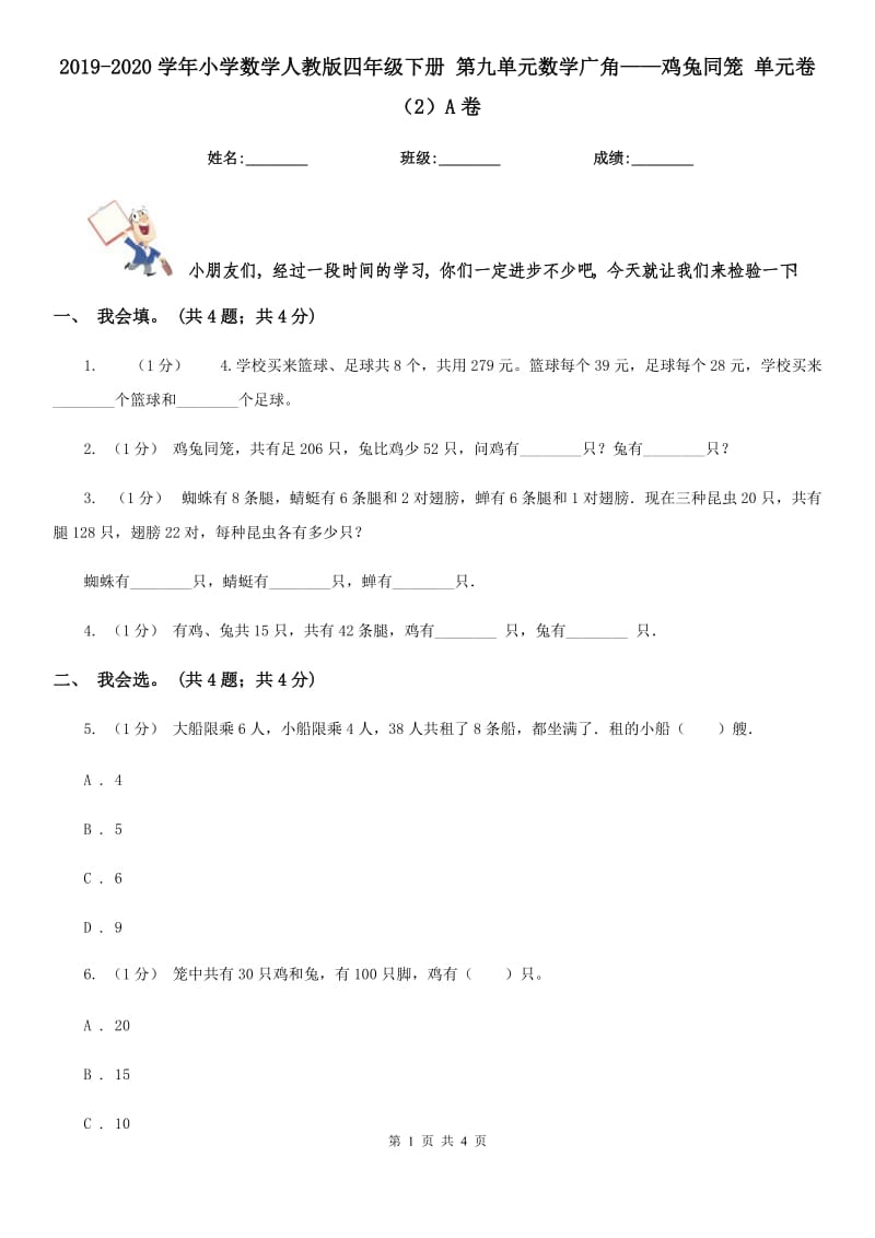 2019-2020學(xué)年小學(xué)數(shù)學(xué)人教版四年級(jí)下冊(cè) 第九單元數(shù)學(xué)廣角——雞兔同籠 單元卷（2）A卷_第1頁