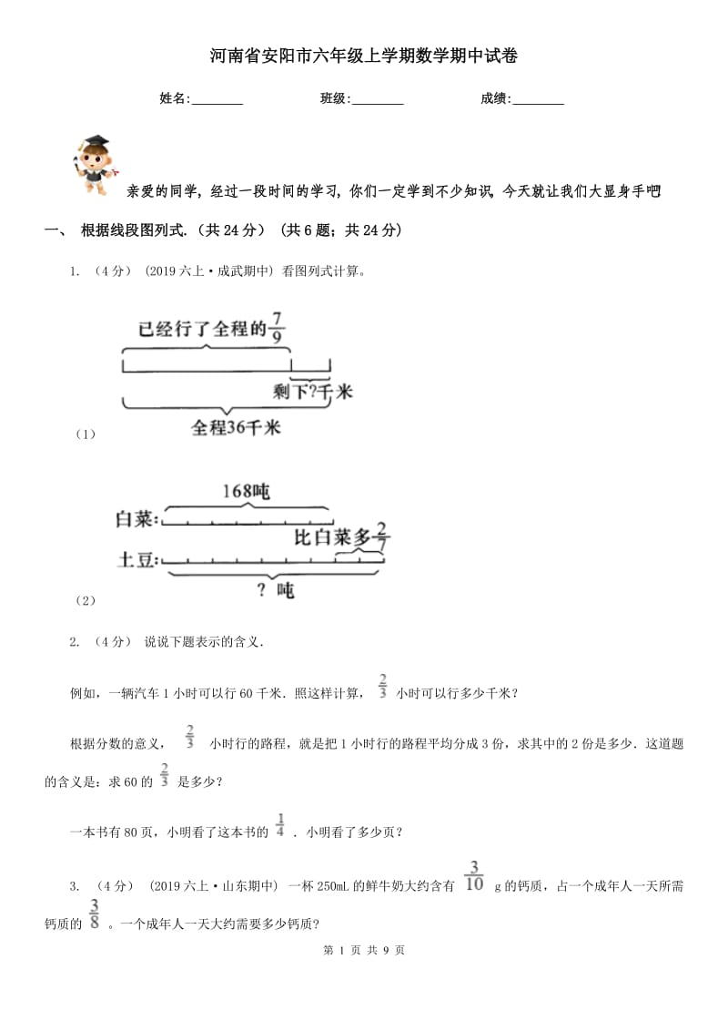 河南省安阳市六年级上学期数学期中试卷_第1页