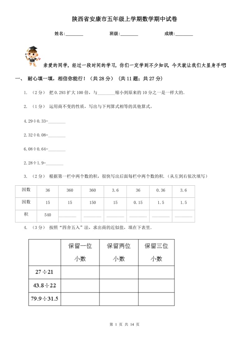 陕西省安康市五年级上学期数学期中试卷_第1页