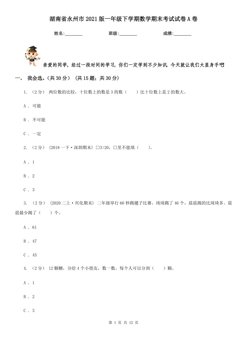湖南省永州市2021版一年级下学期数学期末考试试卷A卷_第1页