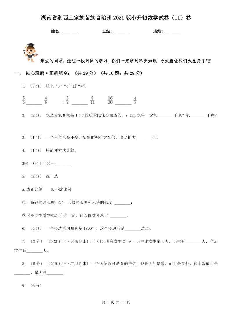 湖南省湘西土家族苗族自治州2021版小升初数学试卷（II）卷_第1页