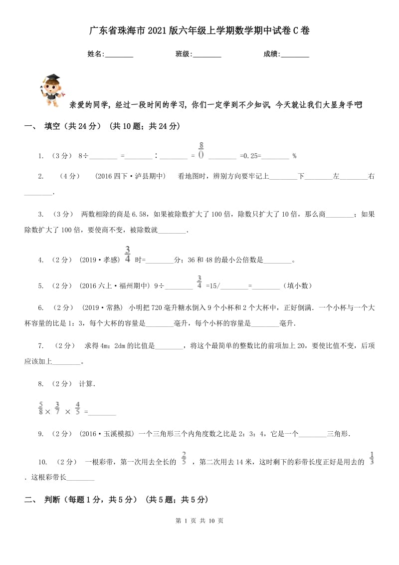 广东省珠海市2021版六年级上学期数学期中试卷C卷_第1页