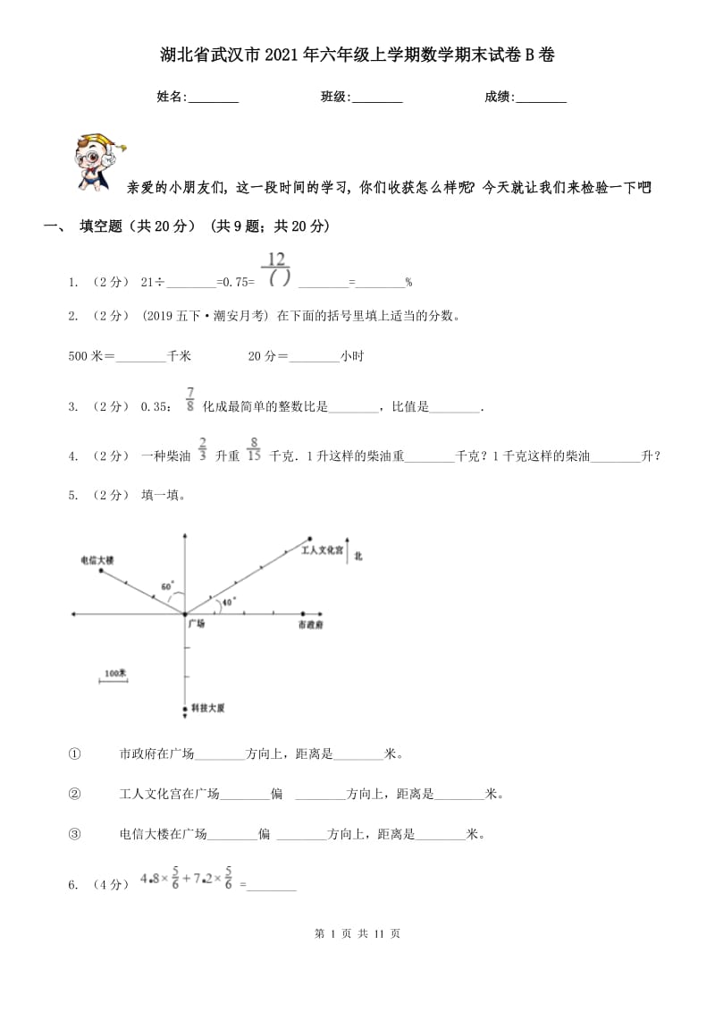 湖北省武汉市2021年六年级上学期数学期末试卷B卷_第1页