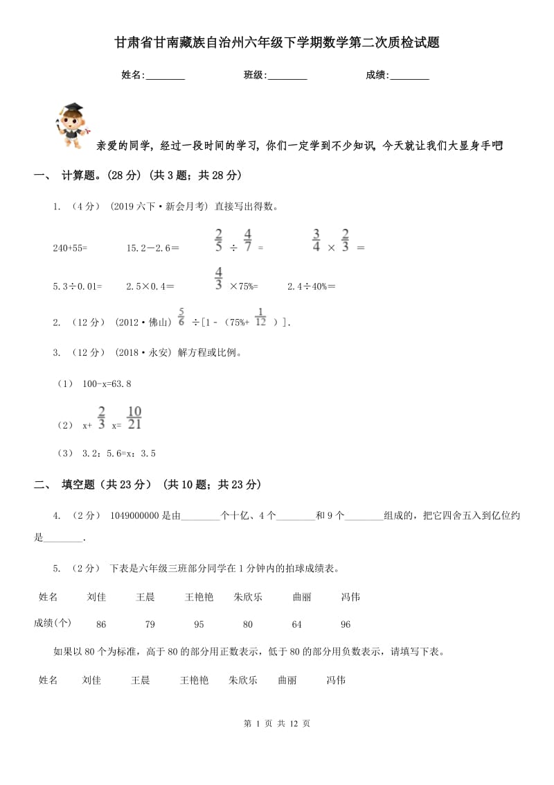 甘肃省甘南藏族自治州六年级下学期数学第二次质检试题_第1页