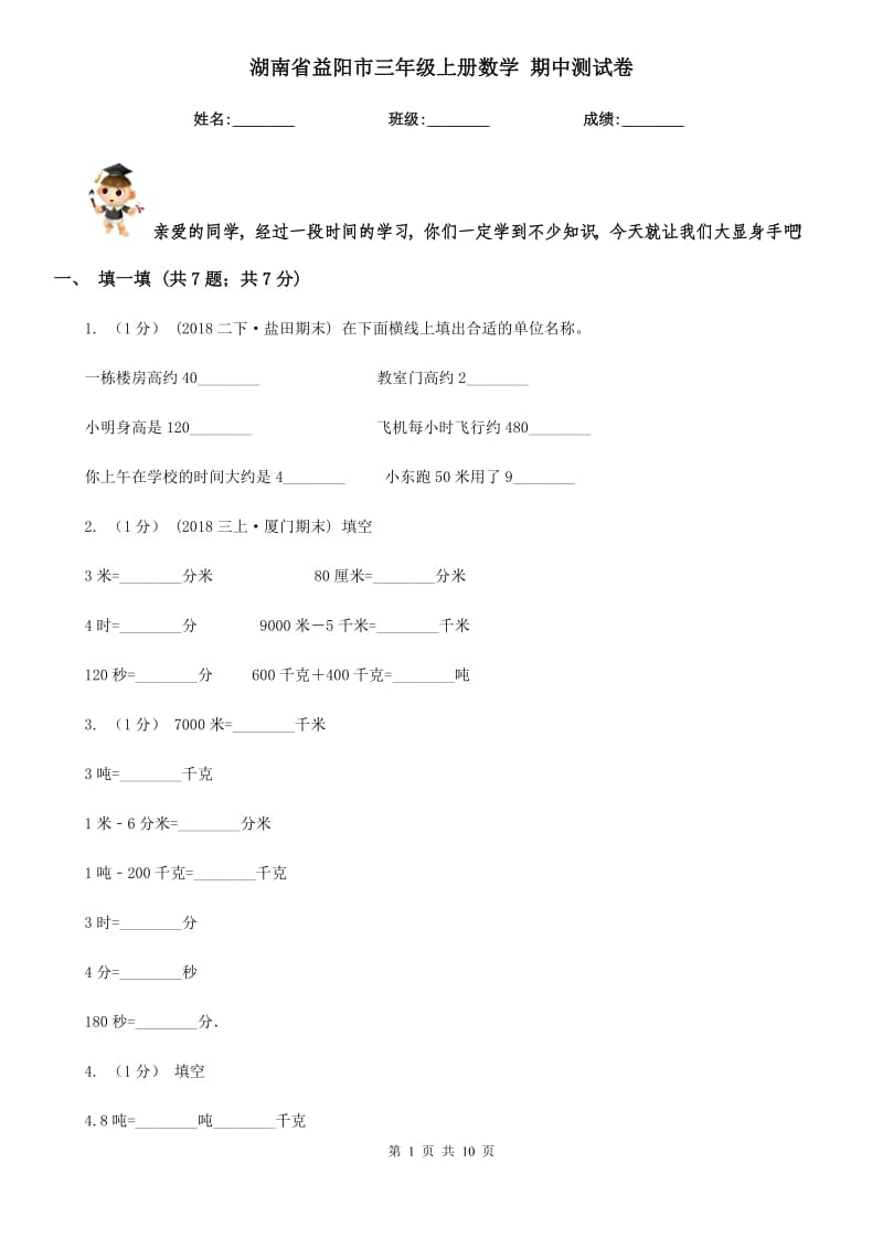 湖南省益陽(yáng)市三年級(jí)上冊(cè)數(shù)學(xué) 期中測(cè)試卷_第1頁(yè)