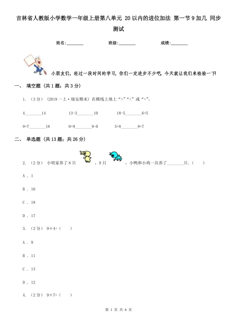 吉林省人教版小学数学一年级上册第八单元 20以内的进位加法 第一节9加几 同步测试_第1页