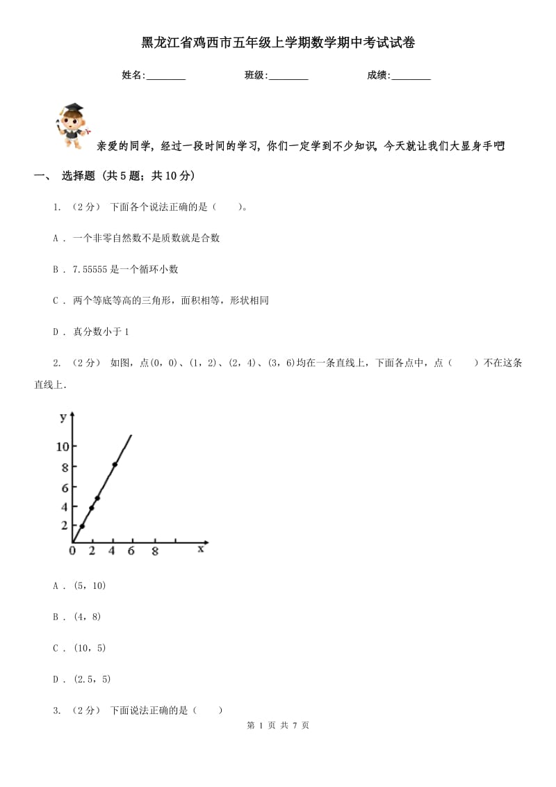 黑龙江省鸡西市五年级上学期数学期中考试试卷_第1页
